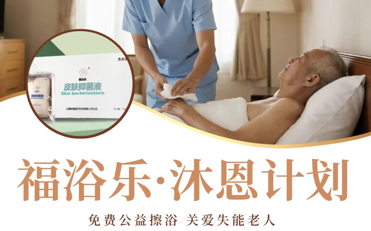 公益擦浴：福浴乐·沐恩计划
